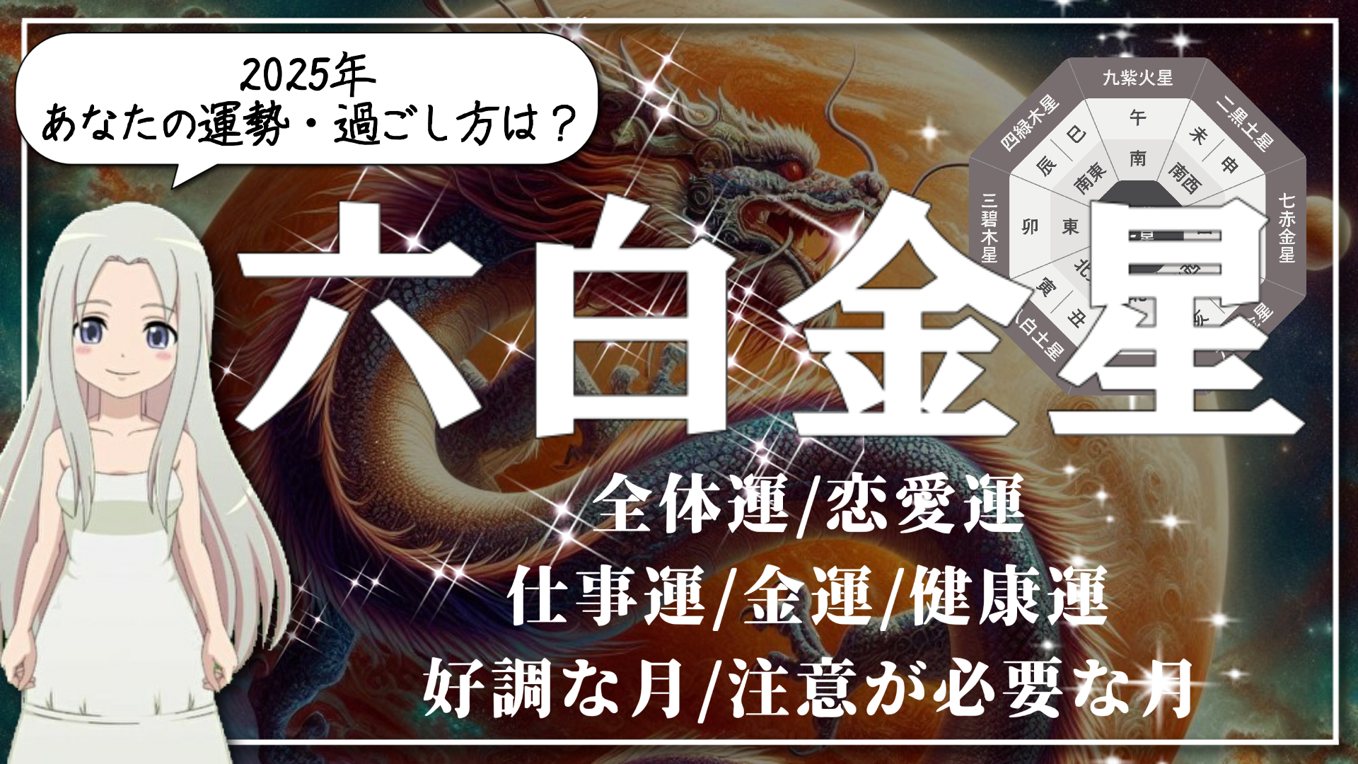 【2025年　六白金星（ろっぱくきんせい）さんの運勢】お待たせしました！あなたの番です。才能と魅力輝くモテモテの1年のアイキャッチ画像