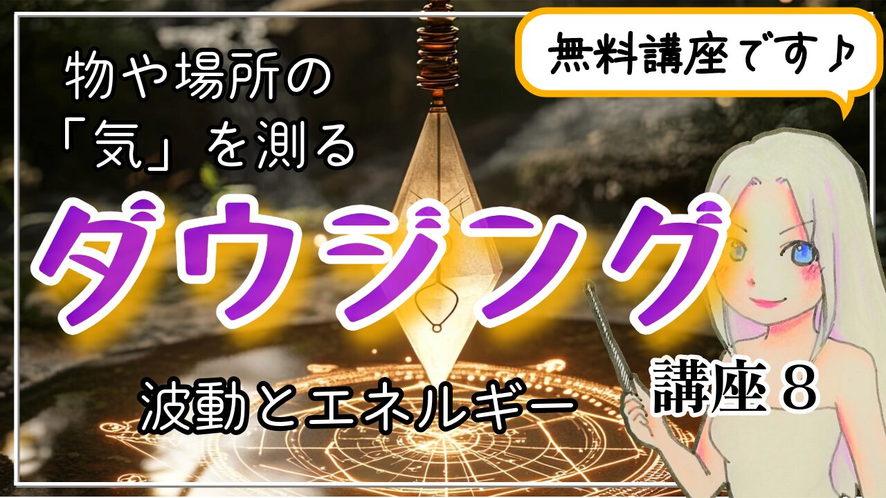 【ダウジング講座８】波動とエネルギーを感じる 〜物や場所の「気」を測る〜のアイキャッチ画像