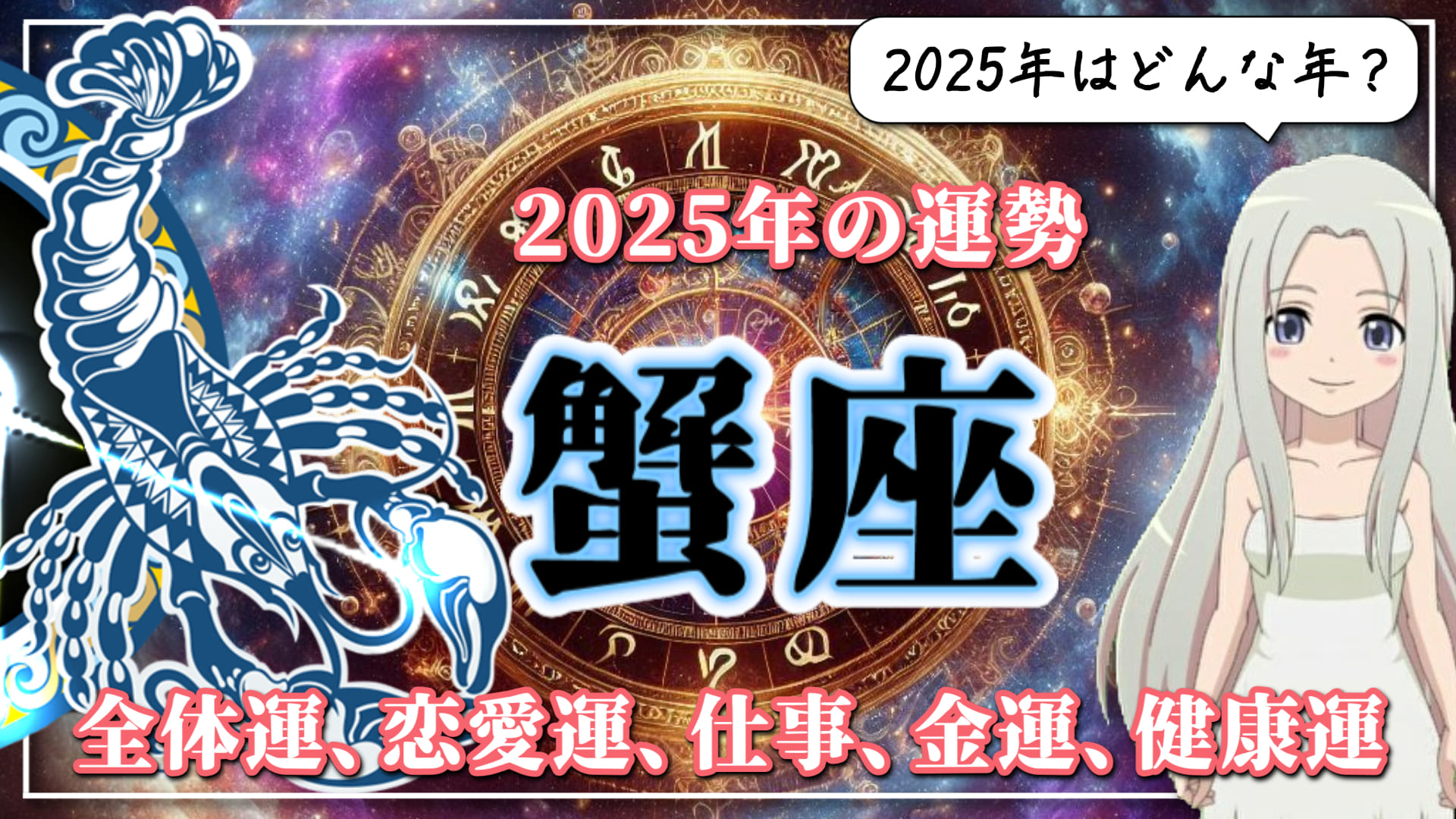 【2025年のかに座の運勢】かに座の2025年は前半と後半でモードがガラリ！「自分の心を守る」がキーワードのアイキャッチ画像