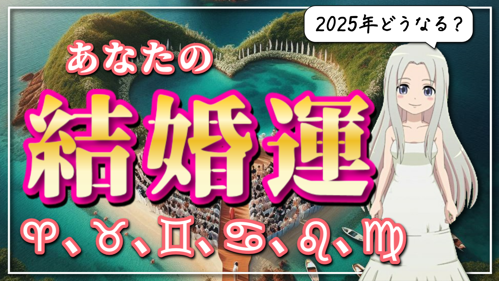 【2025年の結婚運】12星座別にご紹介【前編】のアイキャッチ画像