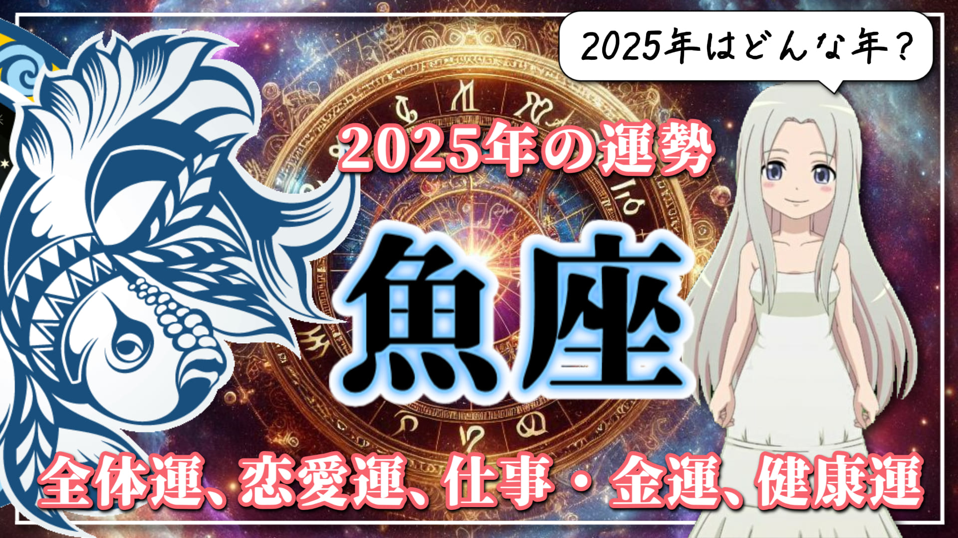 【2025年のうお座の運勢】大きな転機が到来！華やかに「ブレイク」の時を迎える2025年のうお座のアイキャッチ画像