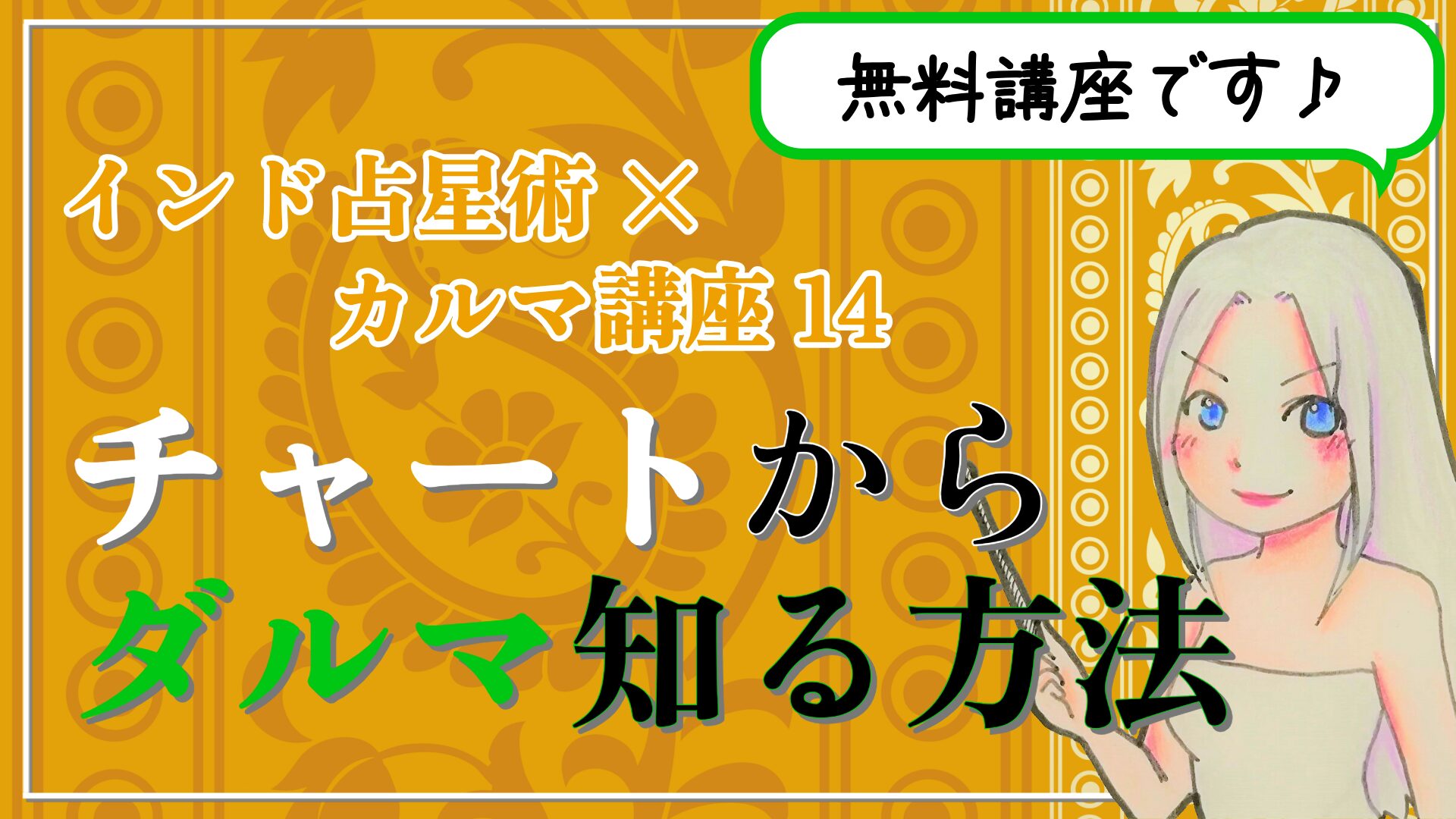 【インド占星術×カルマ講座１４】インド占星術のチャートから「ダルマ」を知る方法のアイキャッチ画像