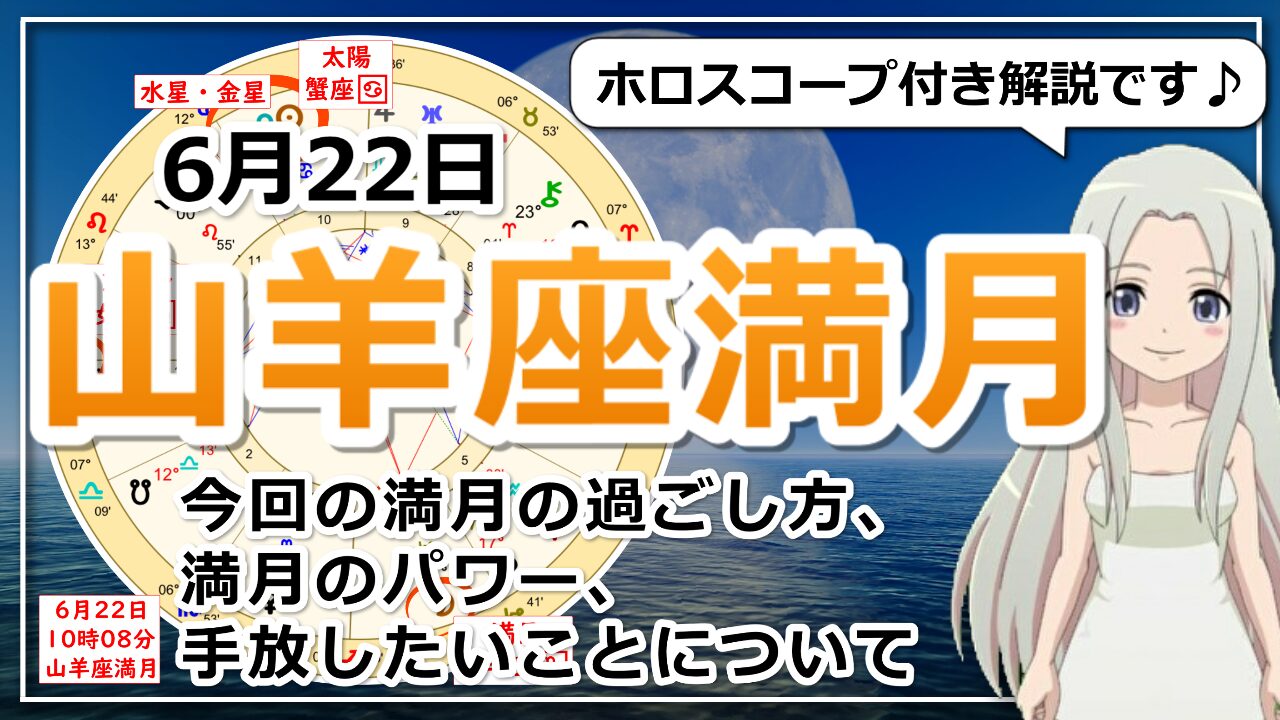 山羊座の満月！今年前半の果実を受け取れる時のアイキャッチ画像