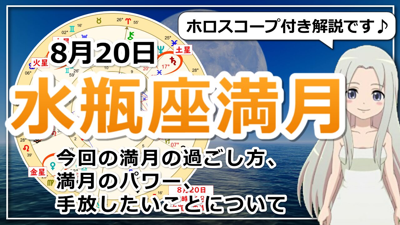 水瓶座満月！変化の先にあるものとは？のアイキャッチ画像