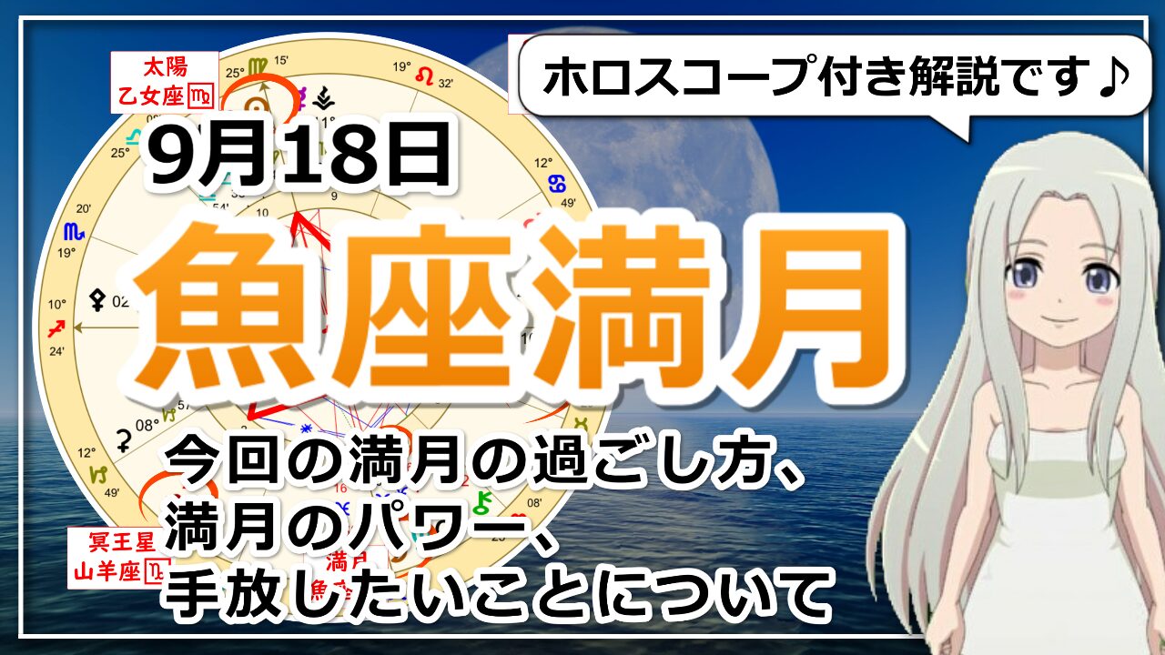 魚座の月食満月！海王星とも重なる浄化のパワーが最大限になる満月のアイキャッチ画像