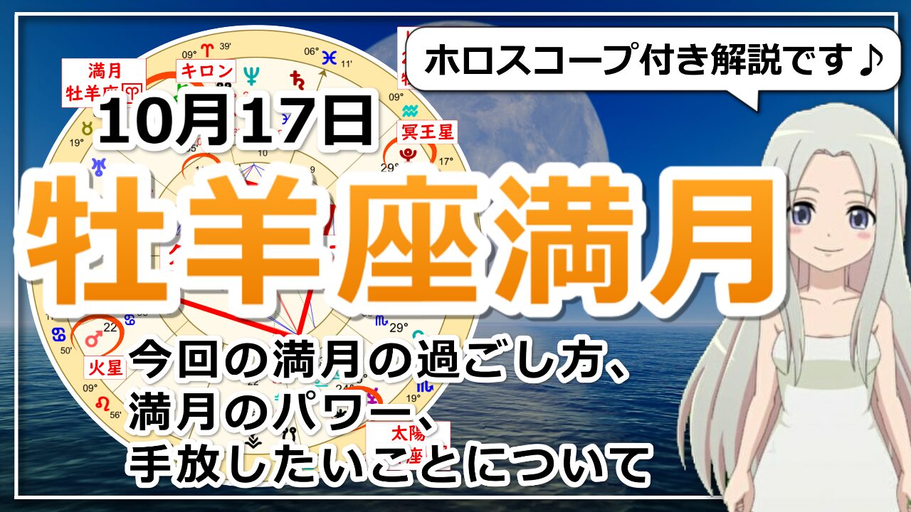 牡羊座の満月！大切なのは直感に従って行動することのアイキャッチ画像