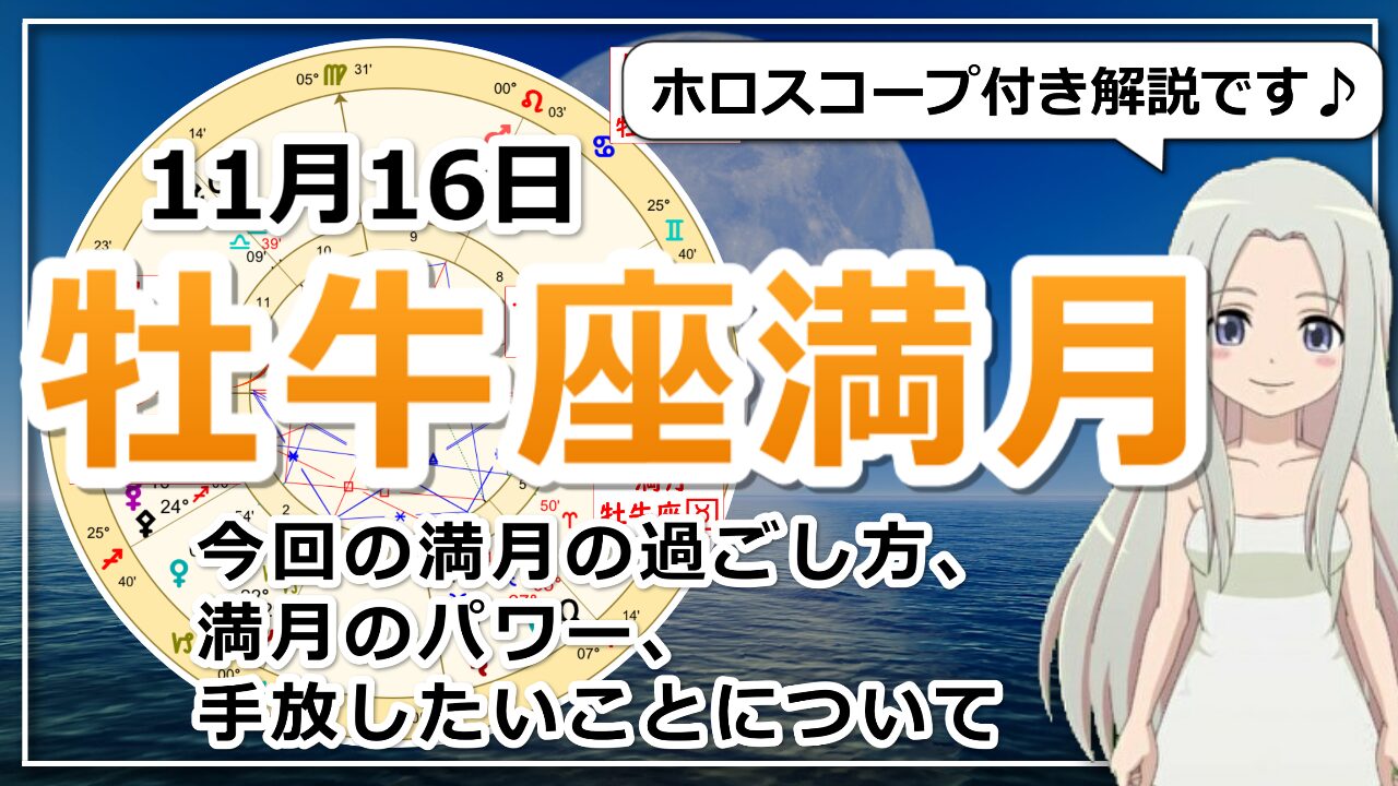 牡牛座満月！変容と安定の間でのアイキャッチ画像