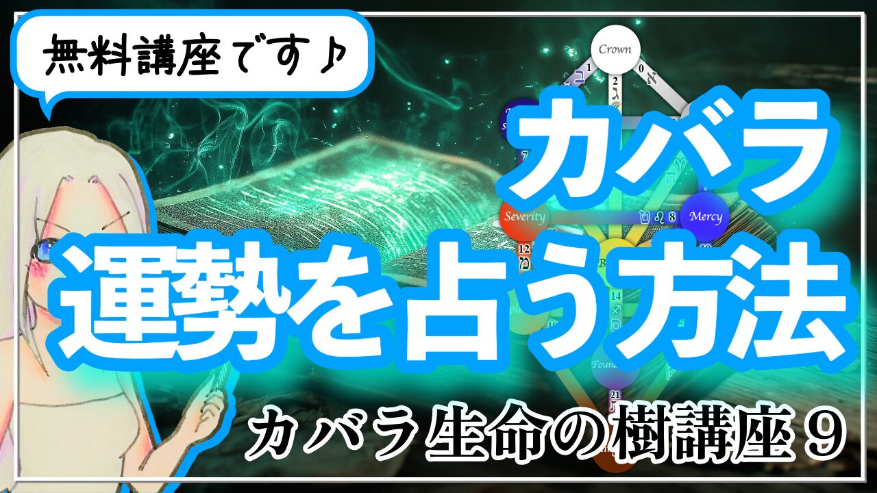 【カバラ生命の樹講座９】カバラで今年の運勢を占う方法のアイキャッチ画像