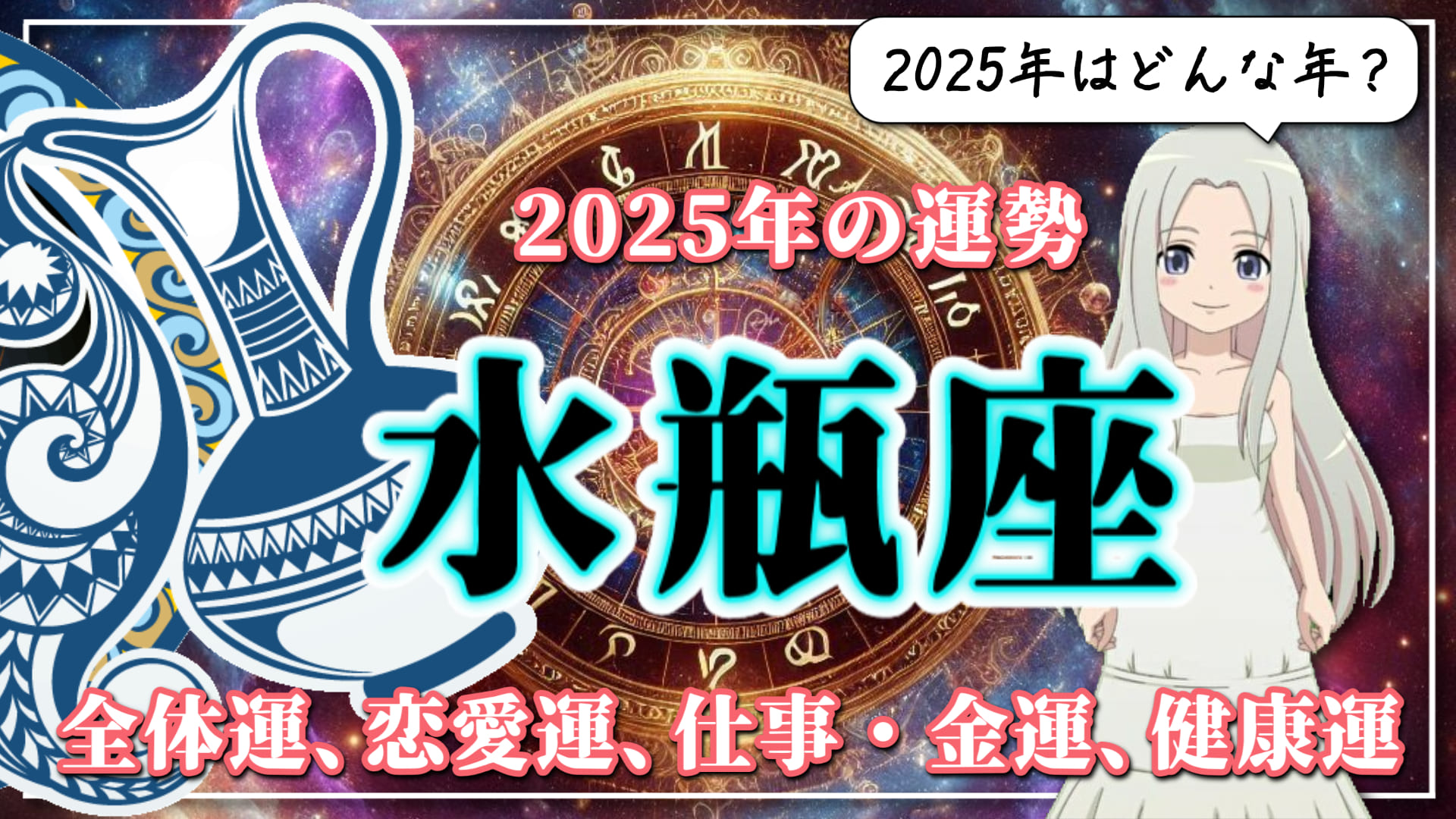 【2025年のみずがめ座の運勢】いよいよみずがめ座の時代が本格化！忙しいけど心トキメクみずがめ座の2025年のアイキャッチ画像