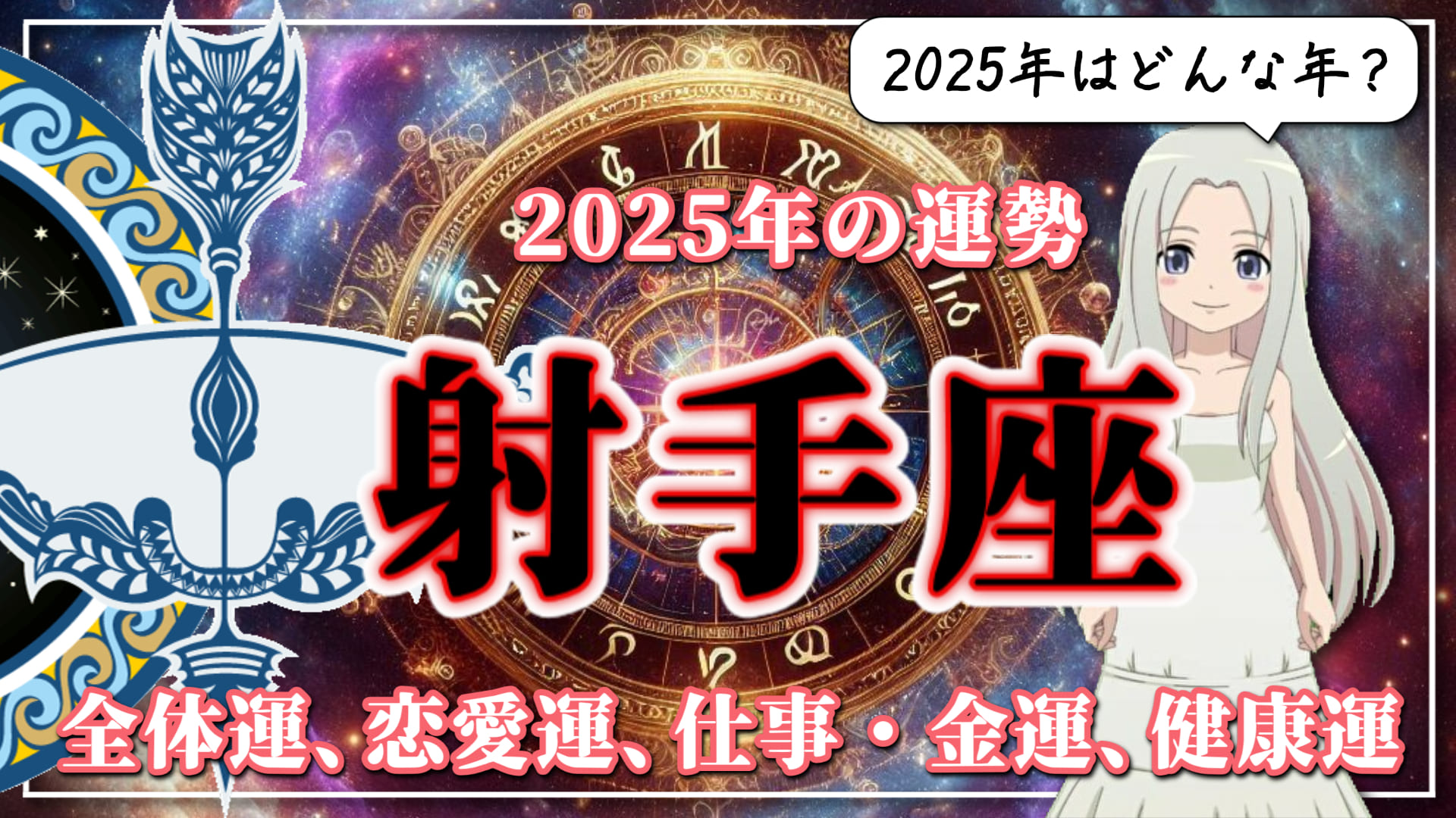 【2025年のいて座の運勢】人が幸せを運んでくる！「ご縁」によって飛躍する2025年のいて座のアイキャッチ画像