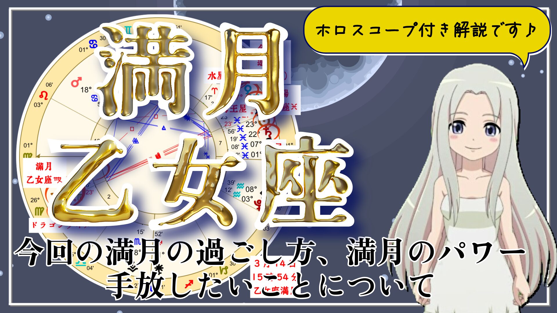 【2025年3月14日の乙女座の満月！】過ごし方と満月のパワーのアイキャッチ画像