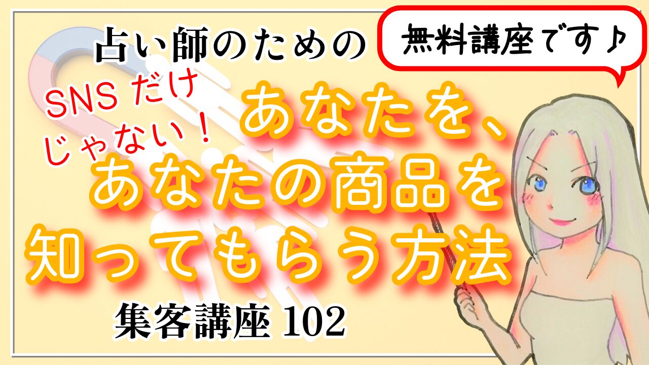 【占い師さんのための集客講座１０２】SNSだけが集客じゃない！あなたを、あなたの商品を知ってもらう方法のアイキャッチ画像