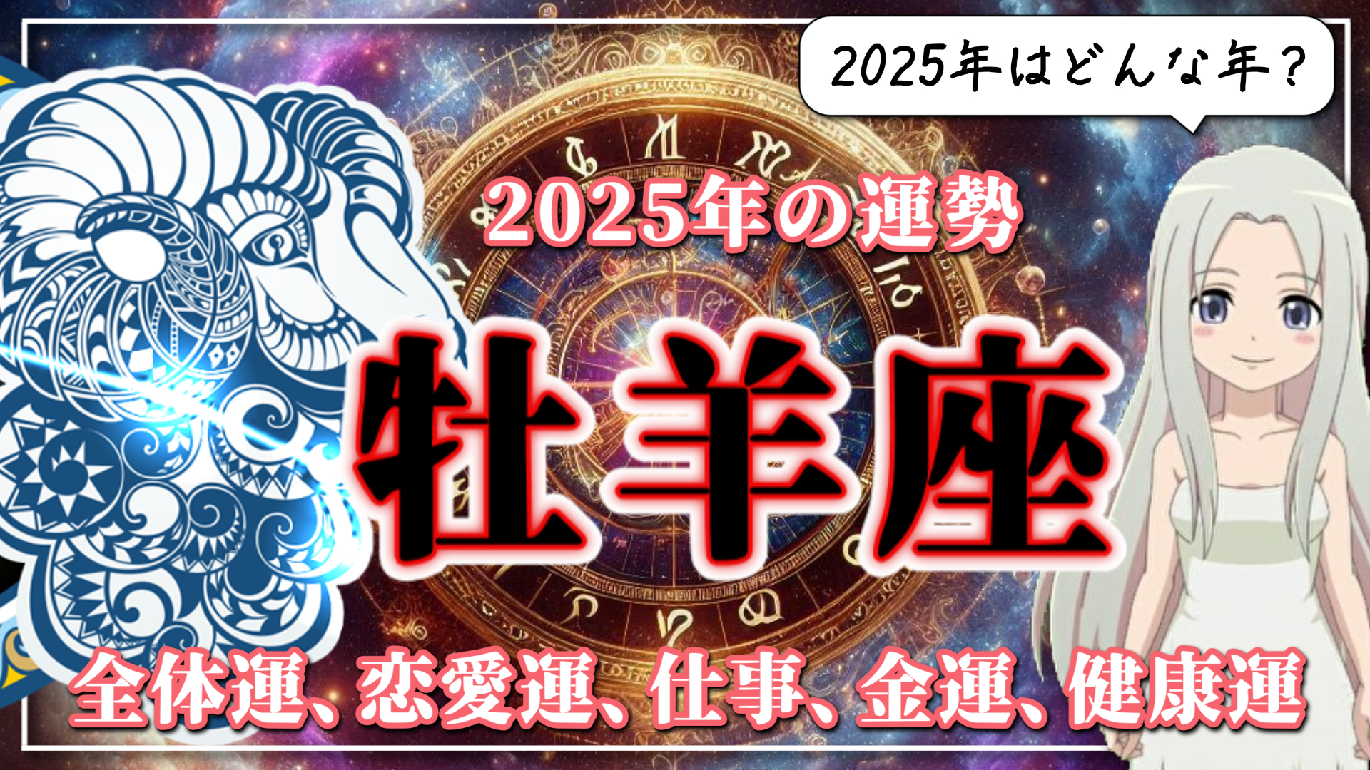 【2025年のおひつじ座の運勢】おひつじ座の2025年は「変革」の序章。「人生」という大きなテーマとじっくり向き合うのアイキャッチ画像