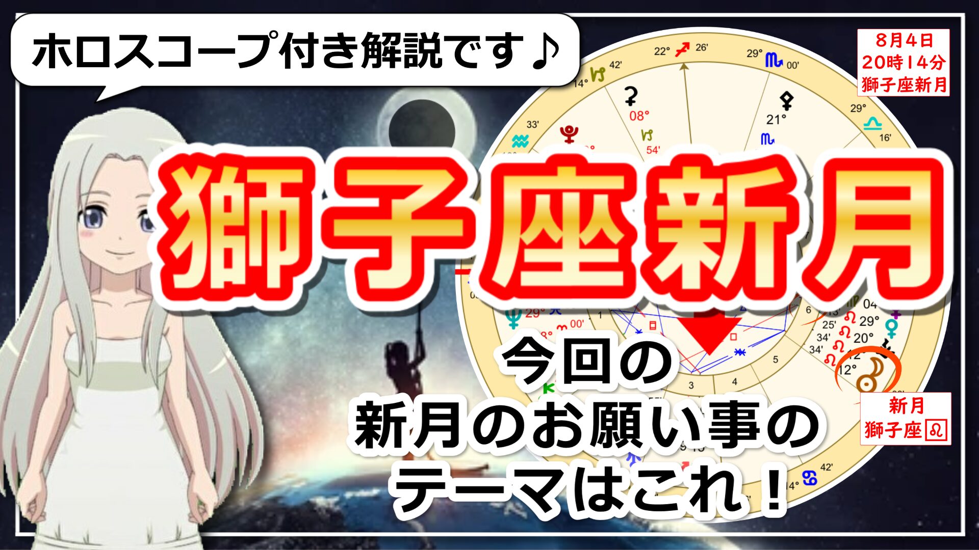 【2024年8月4日のしし座の新月！】過ごし方と新月のお願い事のアイキャッチ画像