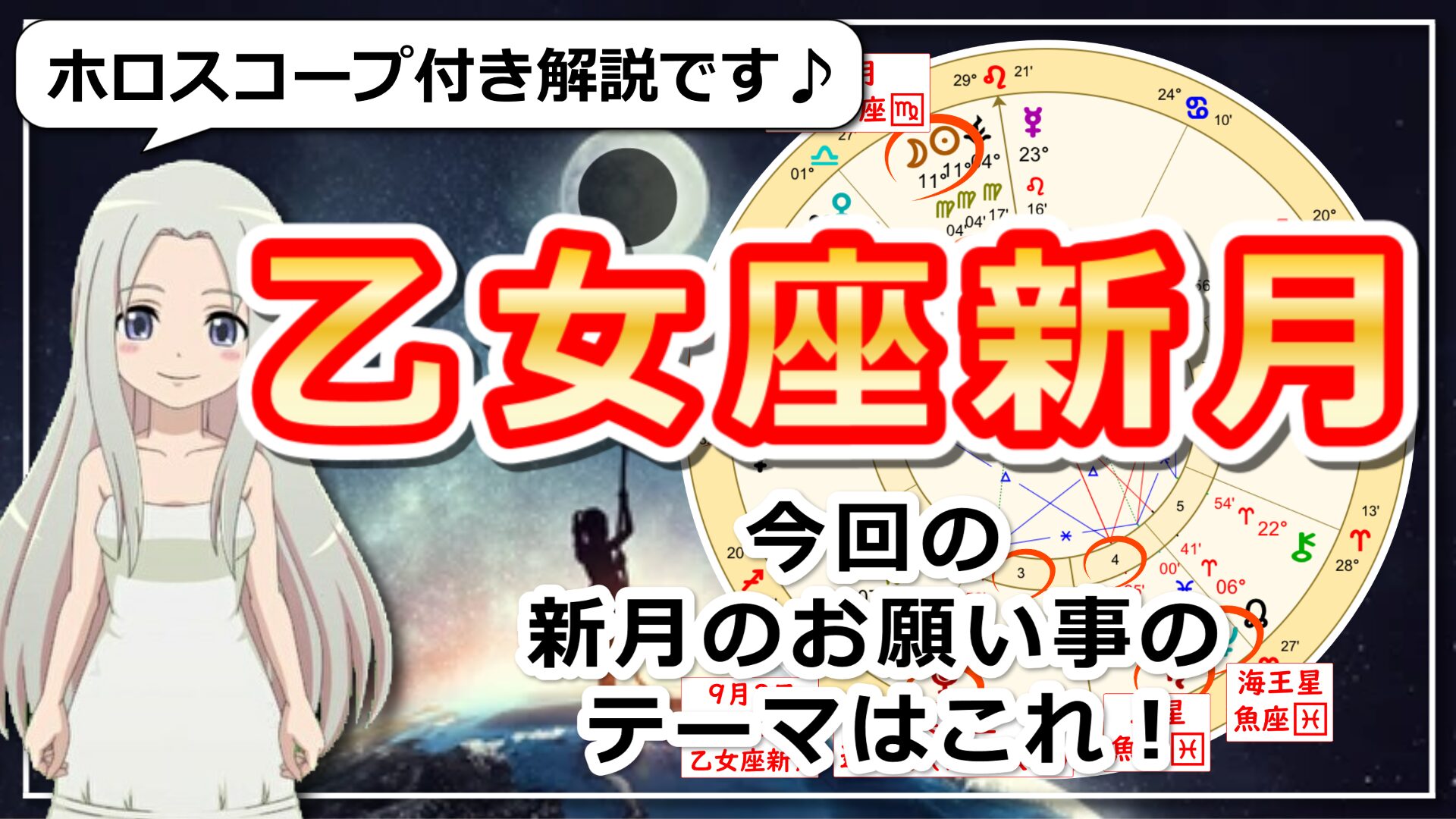 【2024年9月3日のおとめ座の新月！】具体と抽象の行き来で夢実現へのアイキャッチ画像