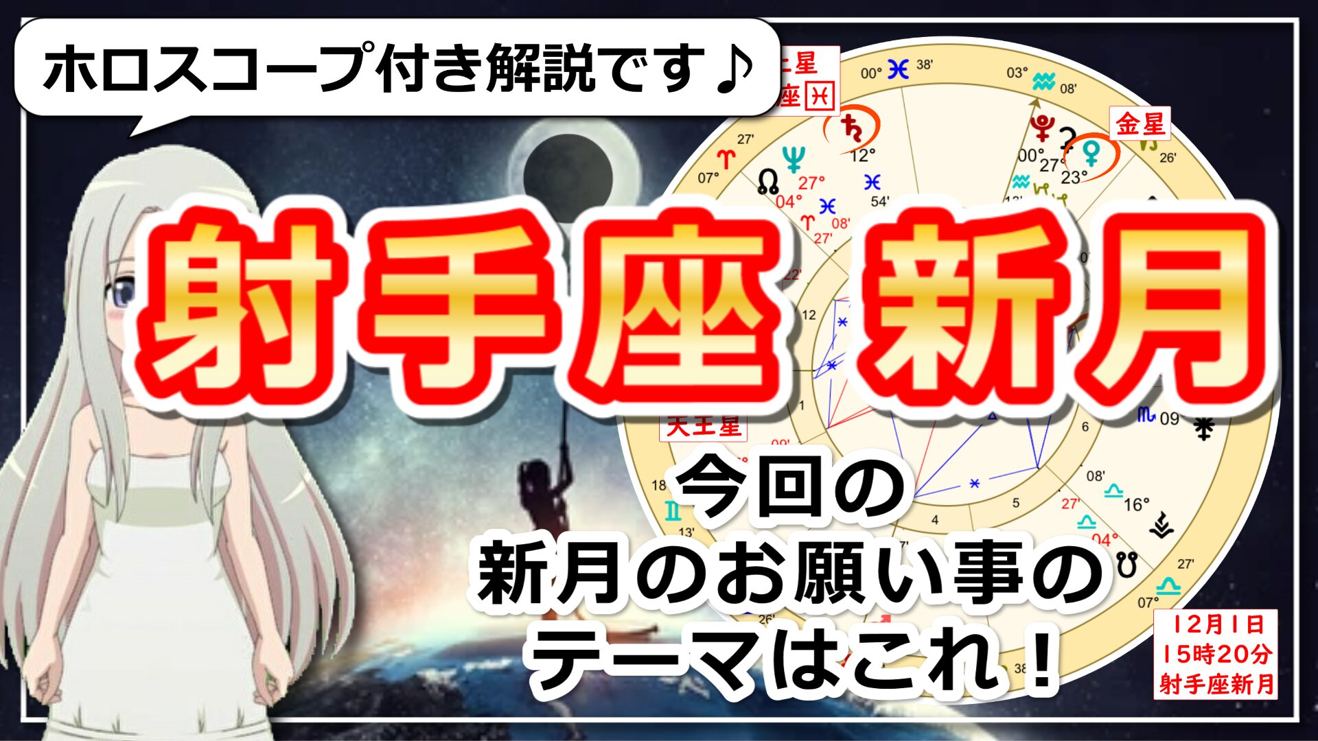 射手座新月！新しい始まり、まだ見ぬ世界へ仲間と共にのアイキャッチ画像