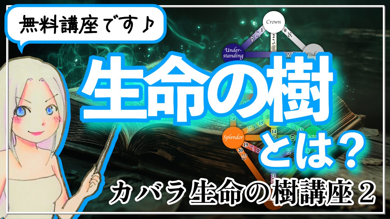 【カバラ生命の樹講座２】生命の樹とは？のアイキャッチ画像