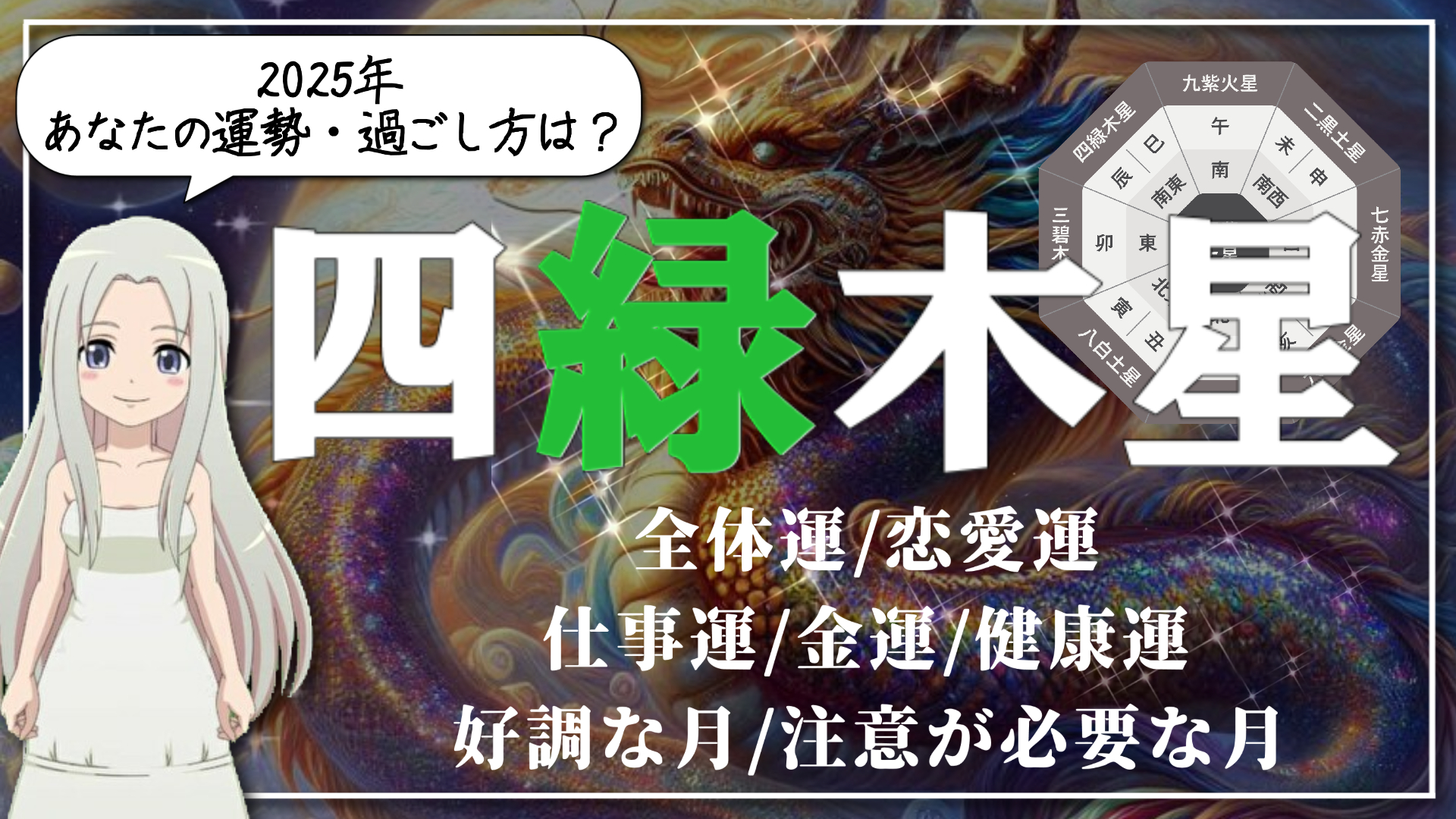 【2025年　四緑木星（しろくもくせい）さんの運勢】「豊かになる」ってこういうこと！モテ期到来でウキウキ♪の一年のアイキャッチ画像