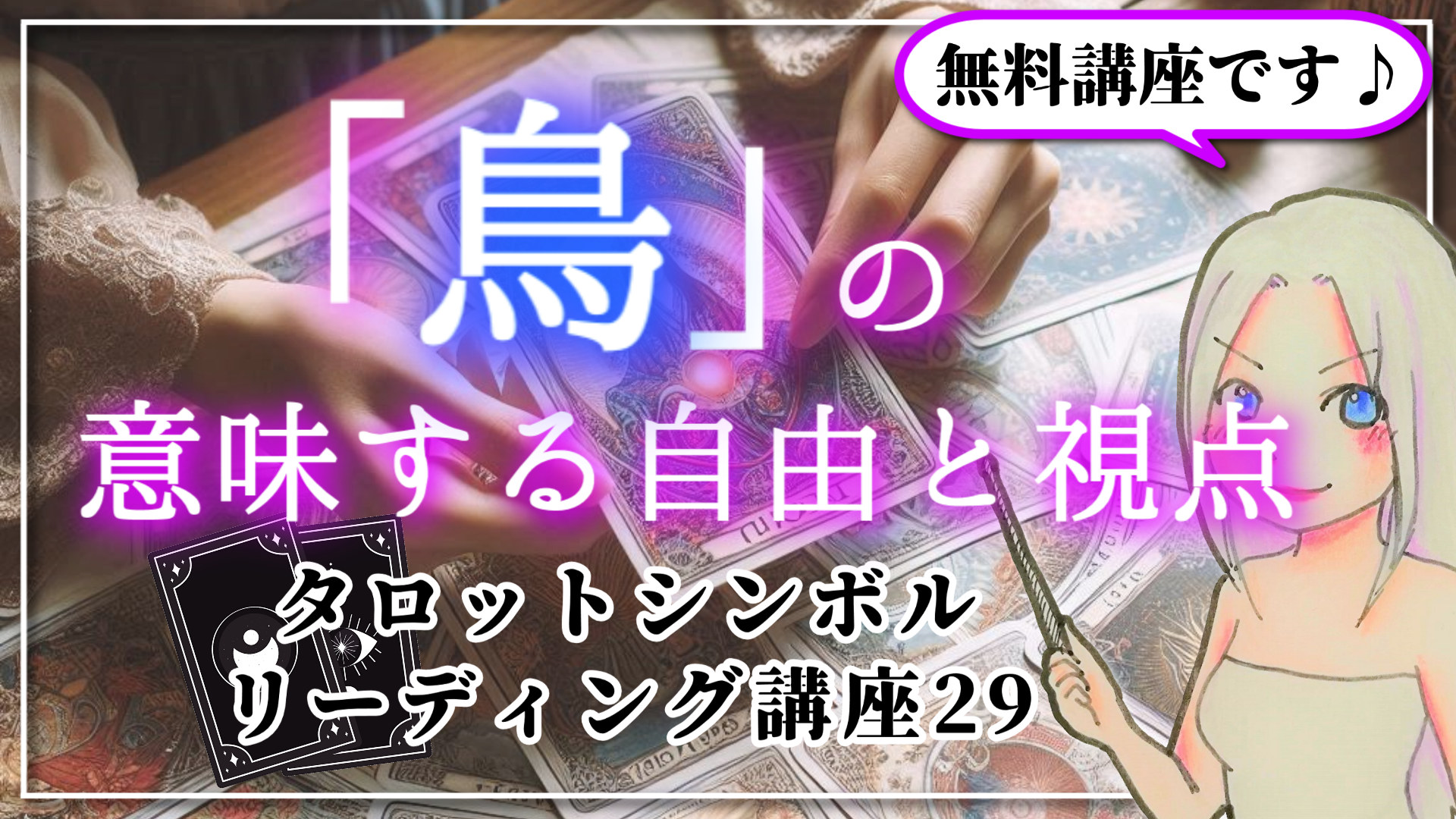 【タロットシンボルリーディング講座２９】空に舞う「鳥」の意味する自由と視点のアイキャッチ画像