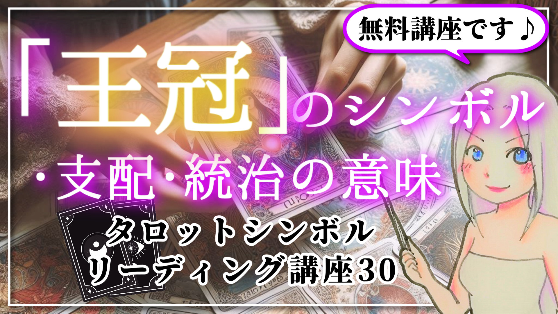 【タロットシンボルリーディング講座３０】「王冠」のシンボルと支配・統治の意味のアイキャッチ画像