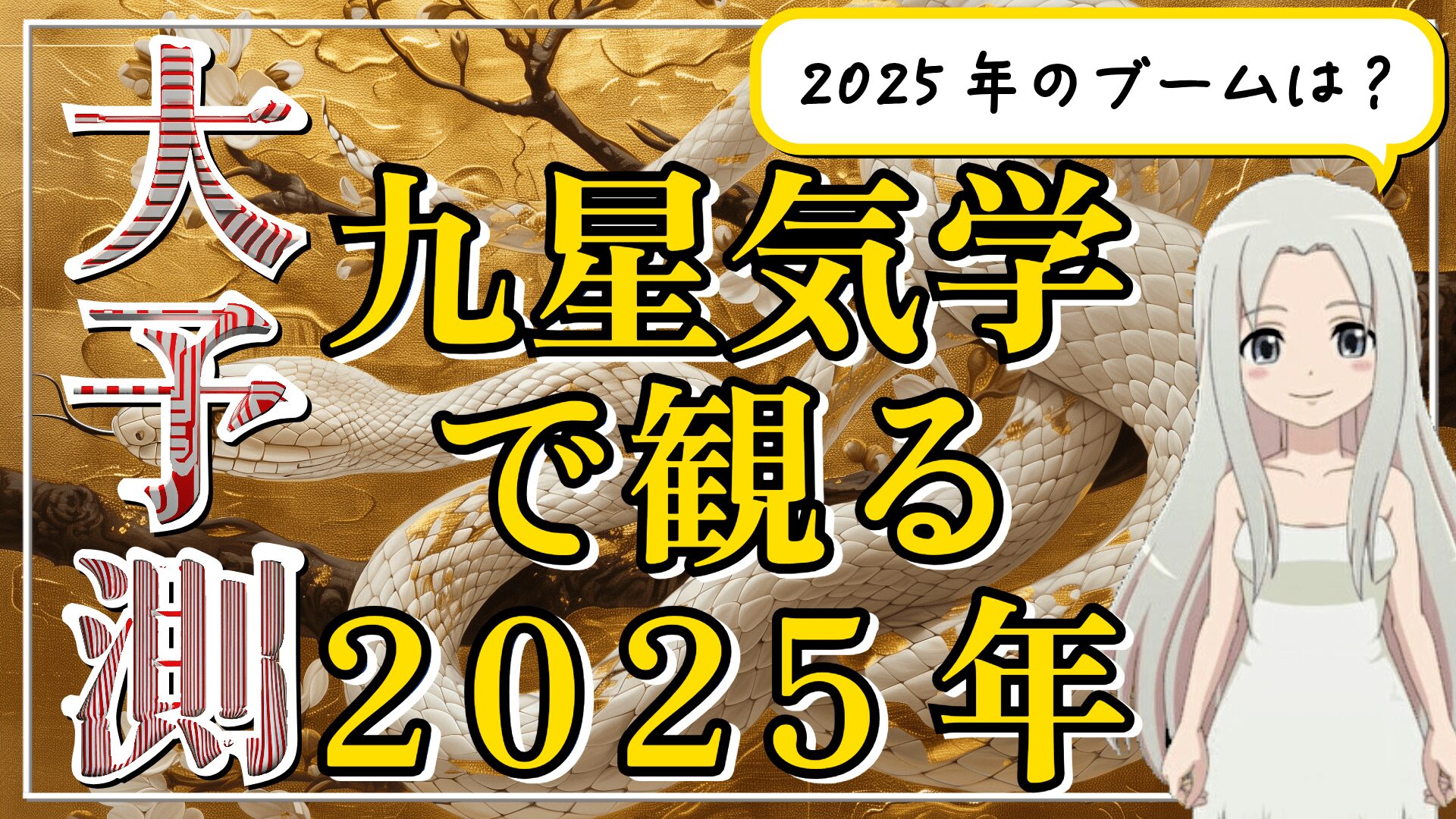 九星気学で観る2025年予測のアイキャッチ画像